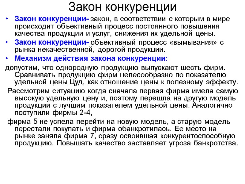 Закон конкуренции Закон конкуренции- закон, в соответствии с которым в мире происходит объективный процесс